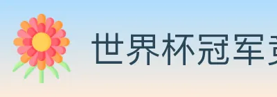 世界杯冠军竞猜官方网站 Logo